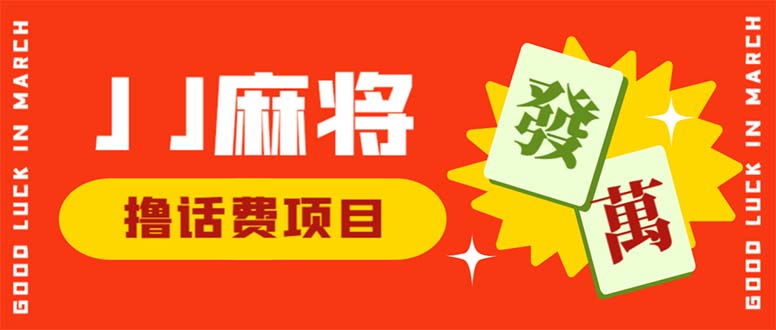 外面收费1980的最新JJ麻将全自动撸话费挂机项目，单机收益200+-臭虾米项目网