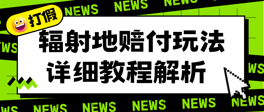 辐射地打假赔付玩法详细解析，一单利润最高一千（详细揭秘教程）-臭虾米项目网