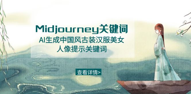 Midjourney关键词-AI生成中国风古装汉服美女人像提示关键词-臭虾米项目网