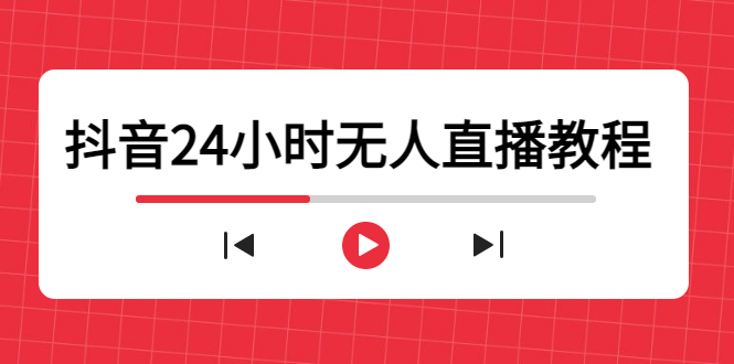 24小时抖音直播间运营指南：无人工厂，家庭版操作，零被封禁风险-臭虾米项目网