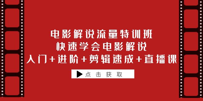 快速学会电影解说的实战教程：从入门到精通-臭虾米项目网