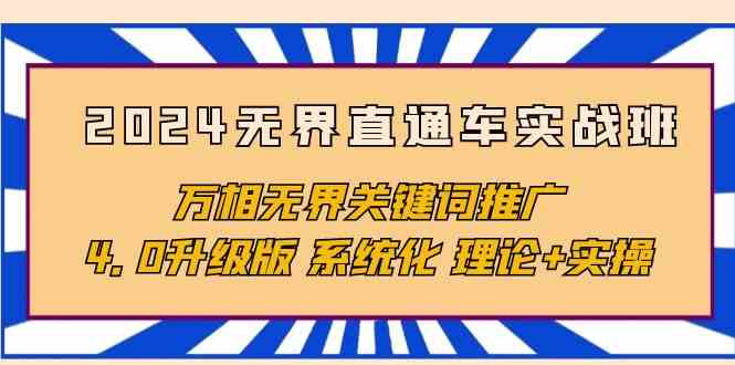 解锁2024万相无界关键词推广新策略：实战班升级4.0版，深度系统化教程。-臭虾米项目网