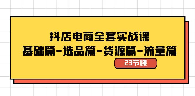 从零开始学习抖店电商：实战技巧解析与成功策略探索-臭虾米项目网