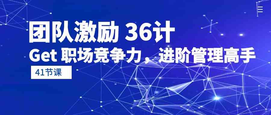 提升团队凝聚力：41节实用策略助你成为卓越管理者-臭虾米项目网