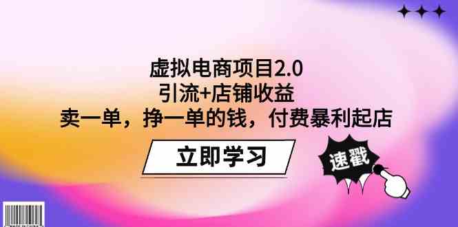 掌握虚拟电商2.0：零成本起店，卖一单赚一单，揭秘暴利商机-臭虾米项目网