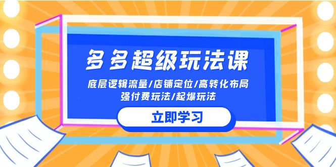 掌握2024年最新拼多多赚钱技巧：底层逻辑解析、高转化布局、强付费策略一网打尽！-臭虾米项目网