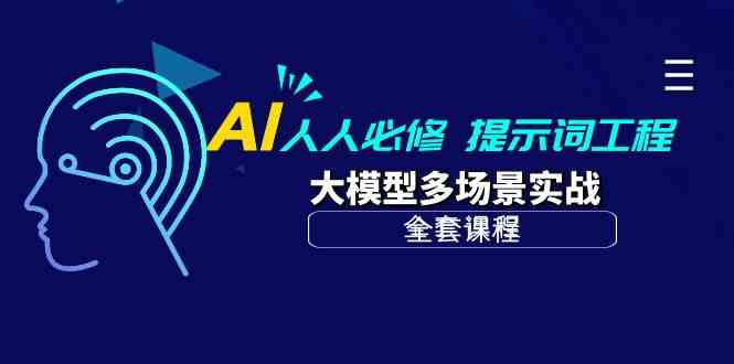 AI必学：从入门到精通的提示词工程与大型模型多场景应用实战-臭虾米项目网