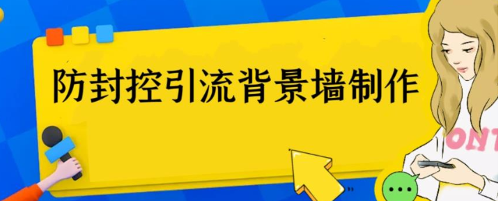 史上最全防封控引流背景墙制作攻略：揭秘三大热门神器-臭虾米项目网