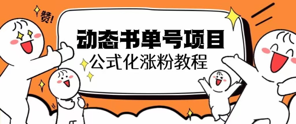 思维面部动态书籍SEO优化教程：轻松增加粉丝至10万-臭虾米项目网