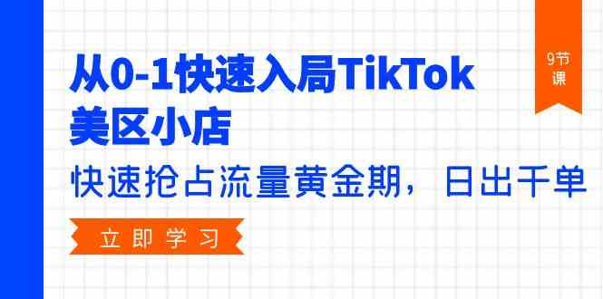 TikTok美区小店运营全攻略：解锁流量黄金期，日出千单的秘诀-臭虾米项目网