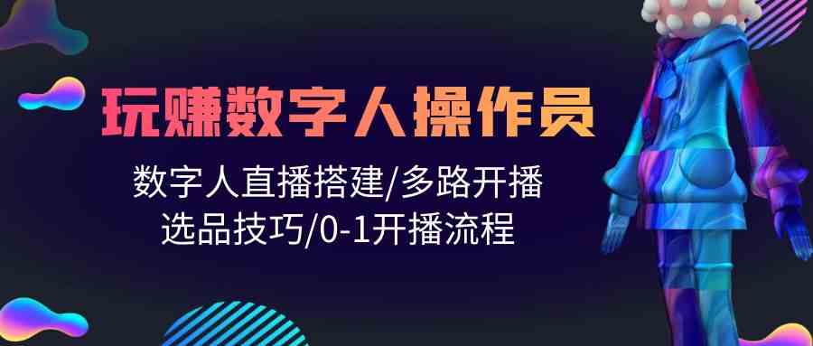 打造数字人直播帝国：从0到1的完整指南-臭虾米项目网