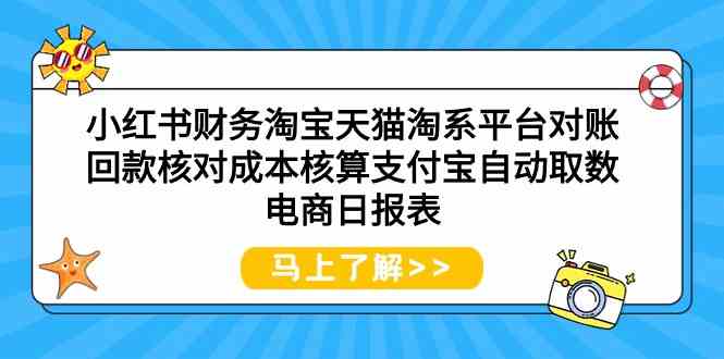 小红书财务淘宝天猫淘系平台财务管理全攻略-臭虾米项目网