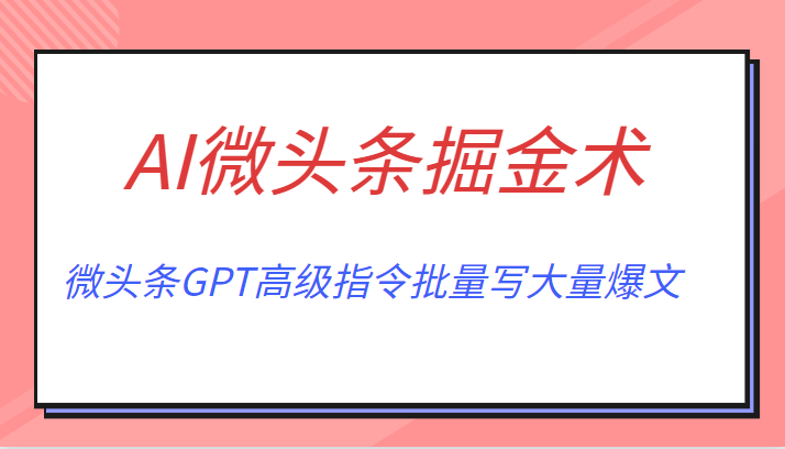 月入6000 的AI微头条掘金术：GPT高级指令批量写爆文-臭虾米项目网