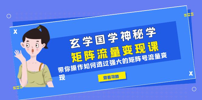 解密矩阵号流量变现的玄学国学神秘学诀窍-臭虾米项目网