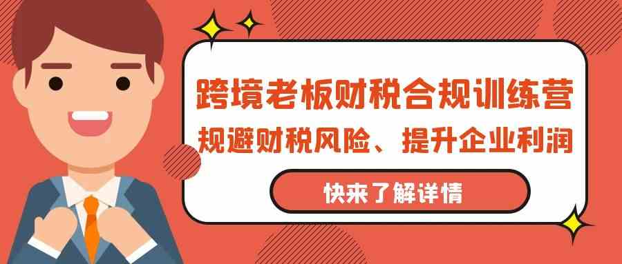 跨境电商财税合规全方位指南：规避风险、提升利润！-臭虾米项目网