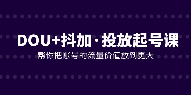 抖音优化课程：提升账号流量价值21节深度学习-臭虾米项目网