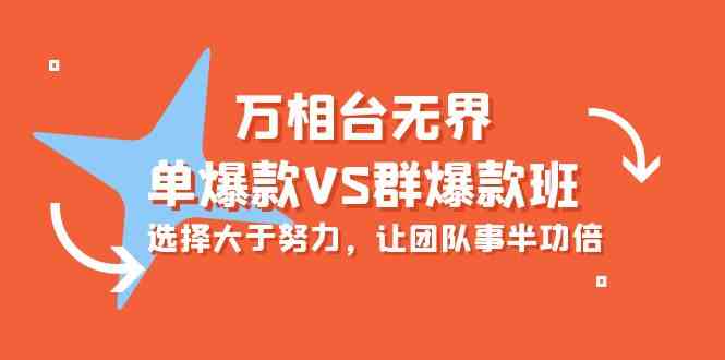 解密万相台无界：打造单爆款与群爆款的致胜策略-臭虾米项目网