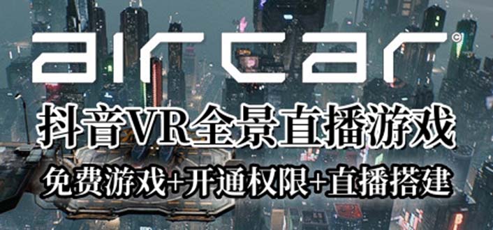 AirCar全景直播项目2023：创新兔费游戏、开启VR权限与直播间全攻略-臭虾米项目网