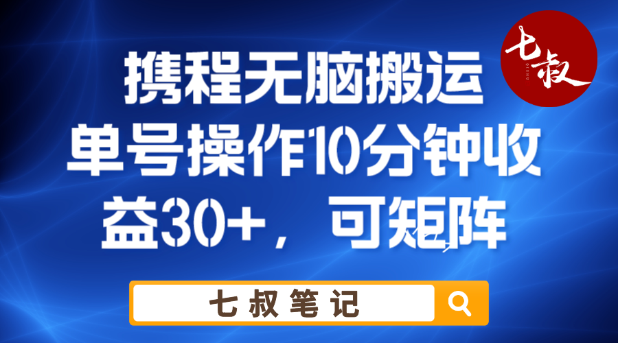 携带无脑搬家单号：每日只需操作10分钟，轻松日增30元！-臭虾米项目网