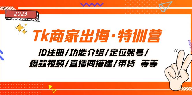 TK出海特训营教程：短视频平台运营全攻略-臭虾米项目网