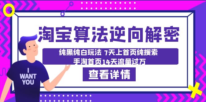 纯黑纯白玩法7天内让店铺上首页！手淘首页流量轻松破万-臭虾米项目网