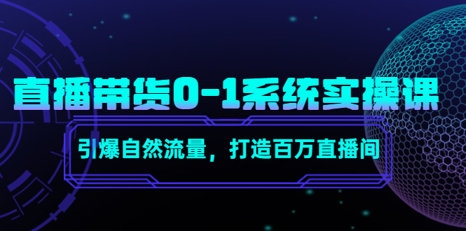 打造百万直播间：直播带货0-1系统实操课，引爆自然流量！-臭虾米项目网