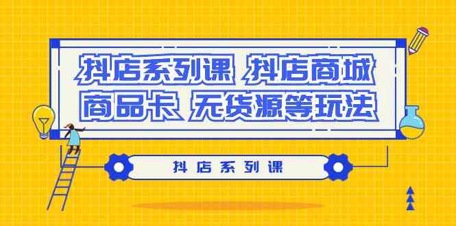 抖店实战技巧：探索抖店商城、商品卡和无货源的赚钱秘籍-臭虾米项目网