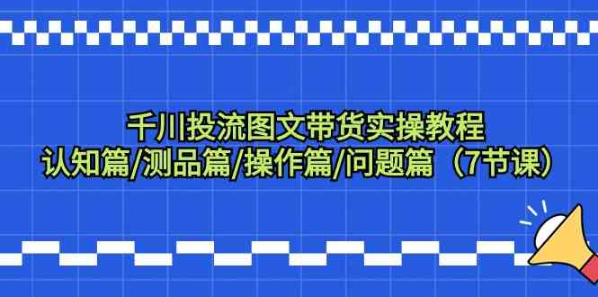 千川投流图文带货实操教程：全方位指南与实用技巧-臭虾米项目网