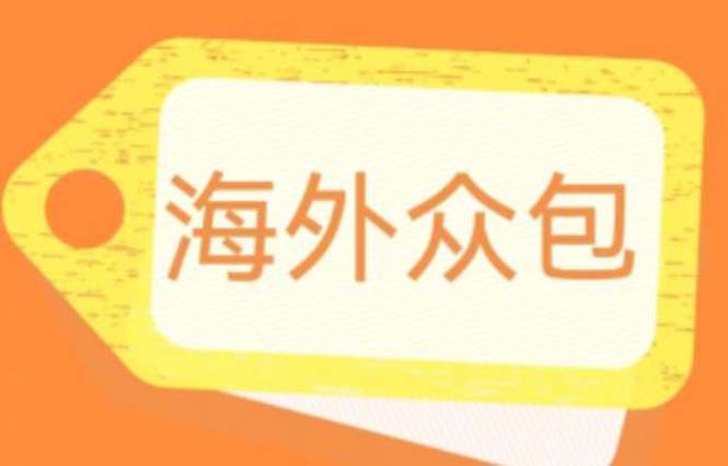 全自动海外众包项目：轻松日增500元！付费1588元即获得完整教程和脚本-臭虾米项目网