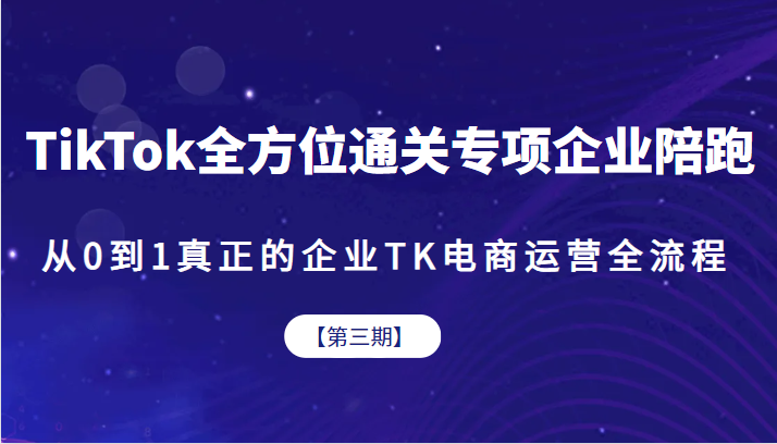 企业版抖音电商运营全攻略：从零开始，陪伴式成长-臭虾米项目网