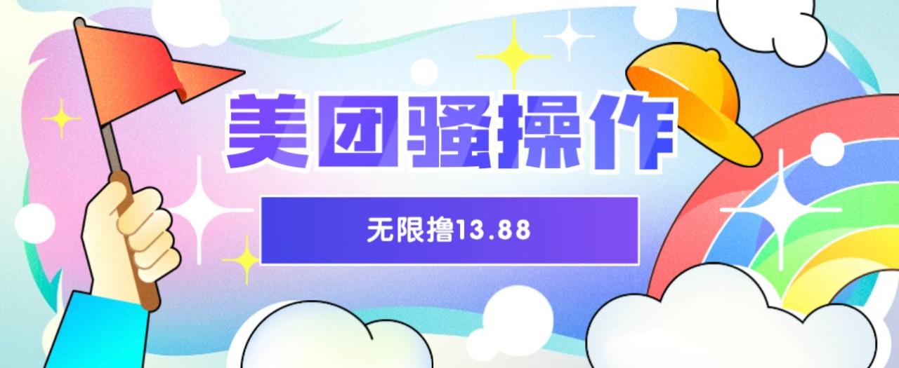 美团大招神秘活动：充值越早、收益越高！每天仅限前100名-臭虾米项目网