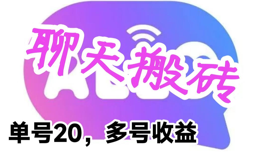 蓝海聊天平台赚钱攻略：单号日进20，批量操作，立即见效-臭虾米项目网