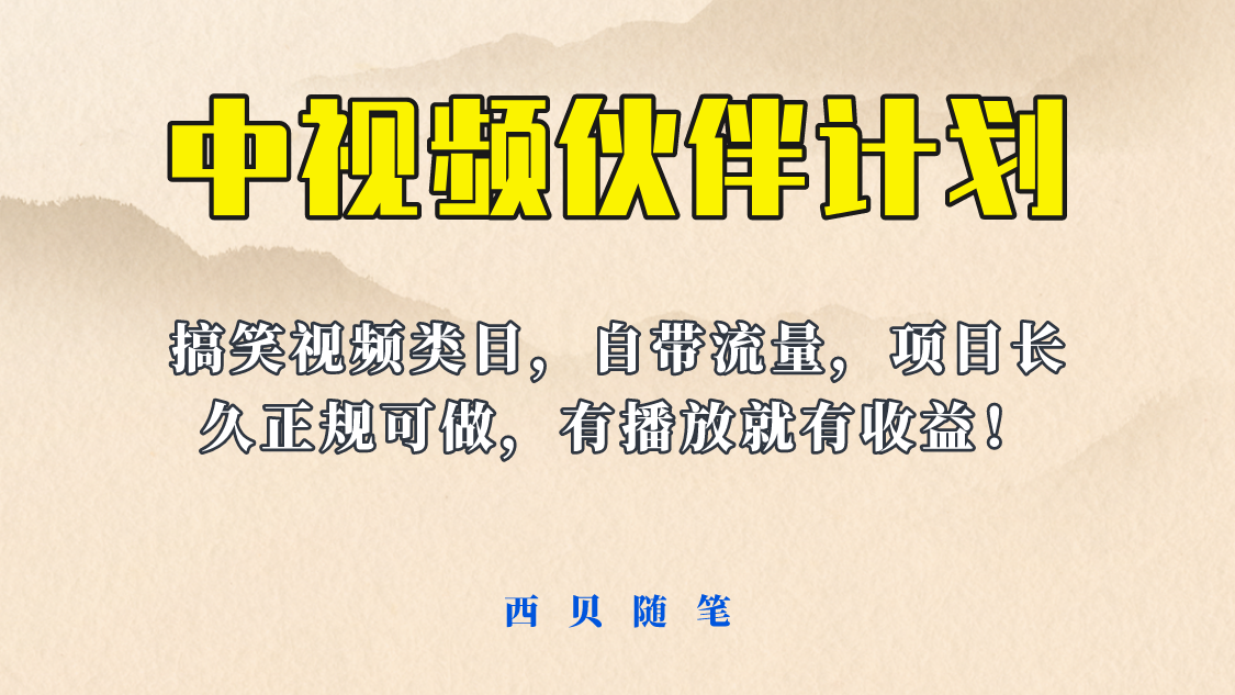 中视频伙伴计划：长期稳定的盈利途径，搞笑类别自带流量，快来加入吧!-臭虾米项目网