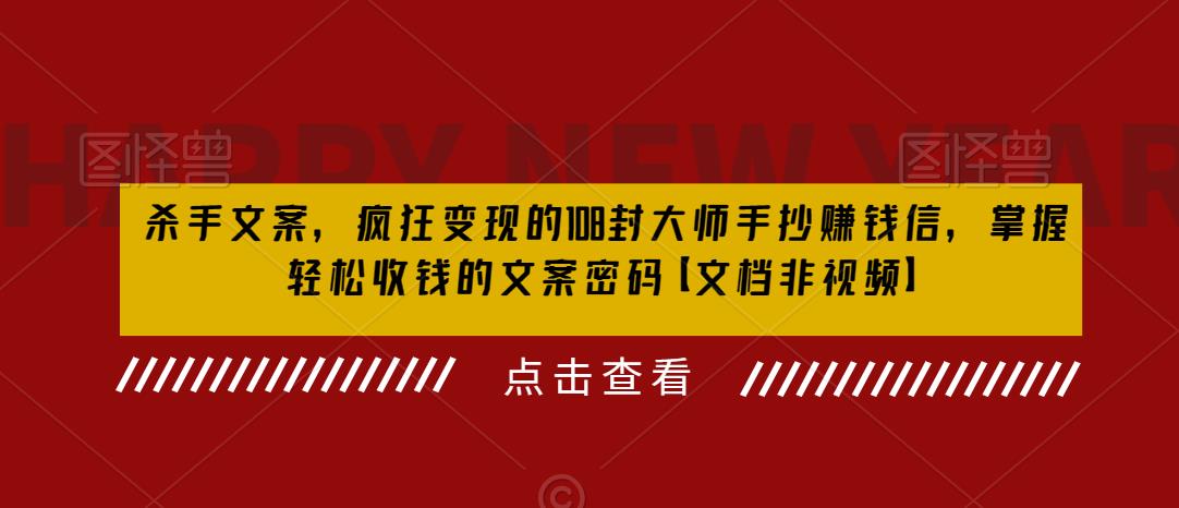 掌握杀手级文案技巧：疯狂变现108封大师手抄赚钱信，轻松实现月入百万-臭虾米项目网