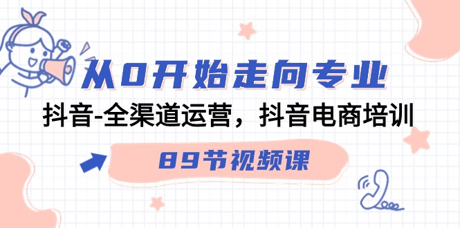 打造抖音电商王者之路，从零起步到专业运营（90节视频课）-臭虾米项目网