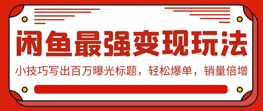 闲鱼变现利器：百万曝光标题秘籍，轻松销量翻倍！-臭虾米项目网