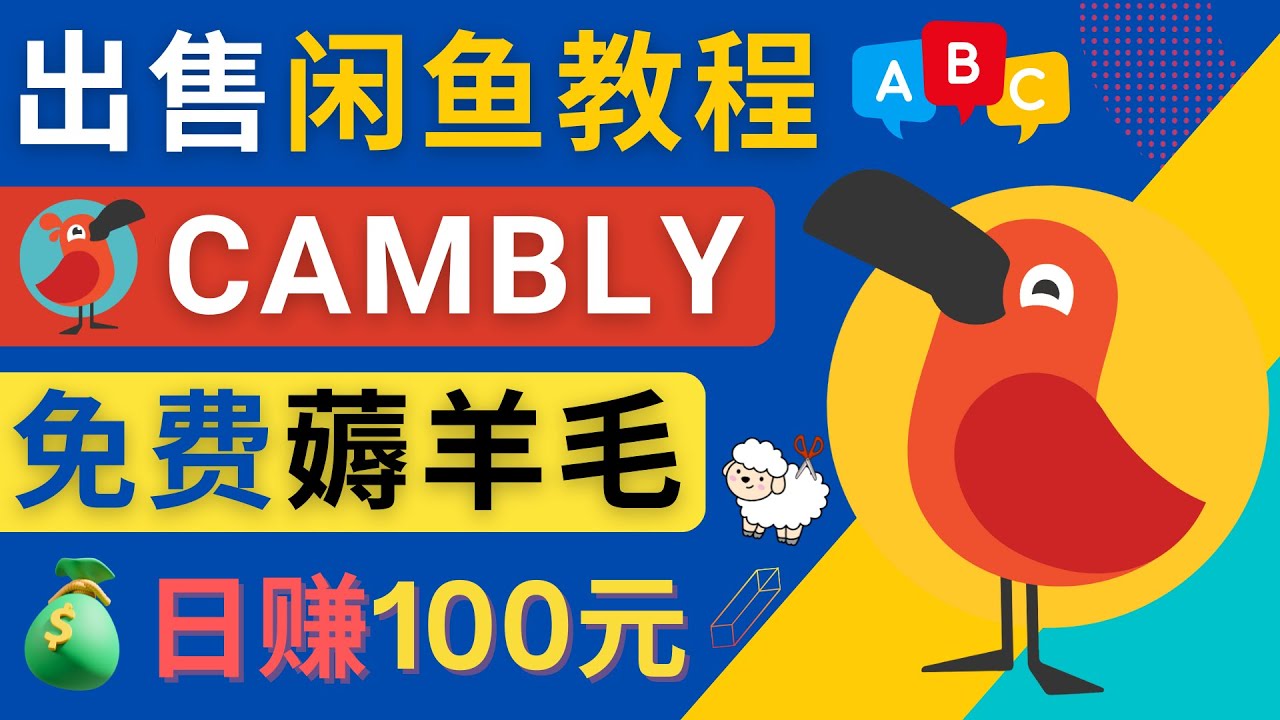 闲鱼赚钱秘籍：每单净赚10元，日增收100元，详解Cambly注册教程-臭虾米项目网