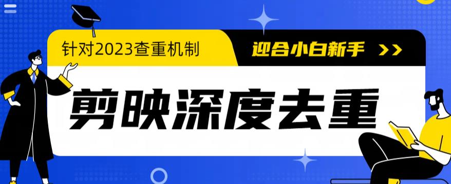 2023上半年：高效剪映深度去重技巧应对查重挑战-臭虾米项目网