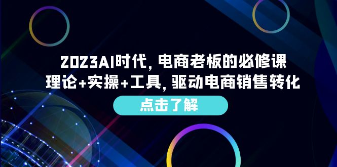 掌握AI赋能电商，打造未来成功之路-臭虾米项目网