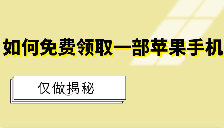 如何轻松获取苹果手机：惊天内幕大揭露-臭虾米项目网