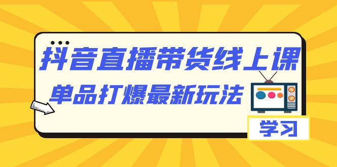 抖音直播带货新玩法揭秘，打造爆款单品！-臭虾米项目网