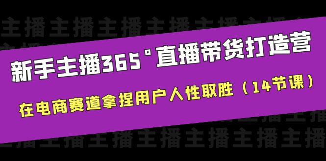 新手直播带货指南：365天全攻略-臭虾米项目网