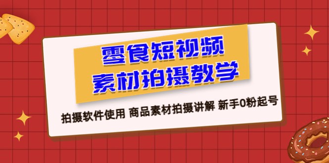 零基础快速上手！零食短视频教程：教您如何用热门软件打造爆款视频-臭虾米项目网