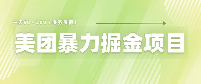 小白必看无经验也能做！美团店铺轻松日增收200-300元，实现月入过万-臭虾米项目网