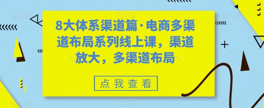 多渠道电商平台优化课程：全面掌握并拓宽您的销售网络-臭虾米项目网