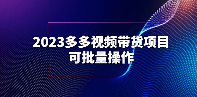 多多平台2023短视频直播带货技巧一站式教程-臭虾米项目网