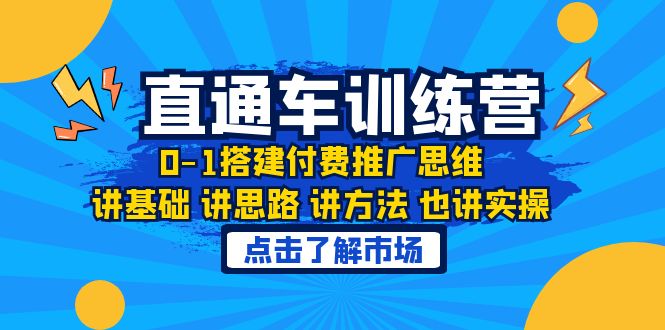 0-1打造付费广告策略：淘宝直通车的实战培训课程-臭虾米项目网