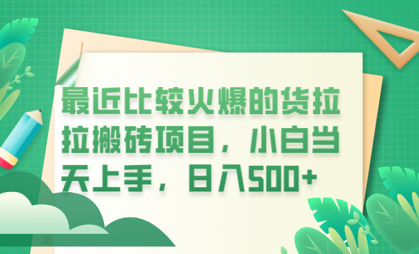 货拉拉搬运工：小白入门快速赚取每日500元！-臭虾米项目网