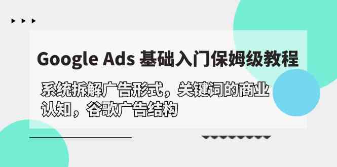 掌握Google Ads的基础入门，优化广告形式与关键词，提升商业认知与广告效果。-臭虾米项目网