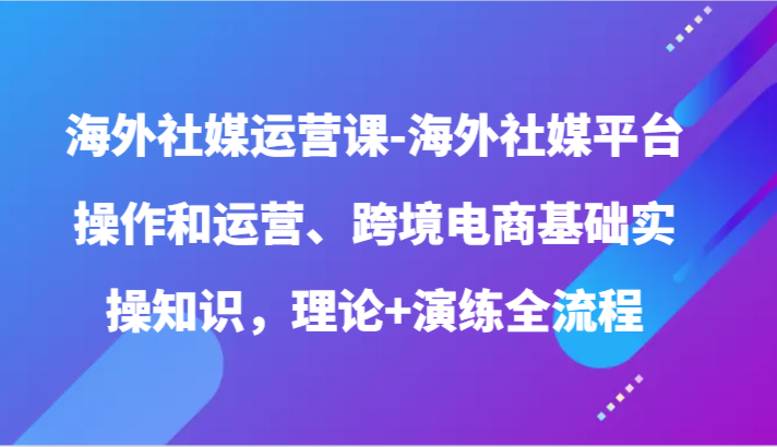 掌握海外社媒运营技巧：跨境电商实操全解析-臭虾米项目网